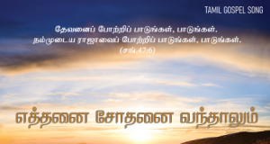 எத்தனை சோதனை வந்தாலும்