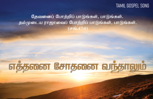எத்தனை சோதனை வந்தாலும்