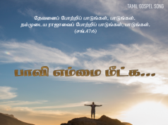 பாவியெம்மை மீட்க வந்த