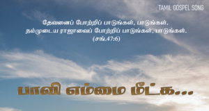 பாவியெம்மை மீட்க வந்த