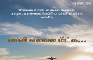 பாவியெம்மை மீட்க வந்த