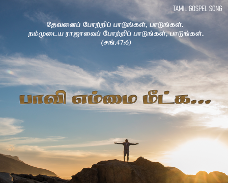 பாவியெம்மை மீட்க வந்த