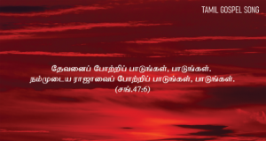என் இயேசு ராஜா உம் நாமம் என்றும்