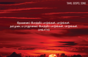 என் இயேசு ராஜா உம் நாமம் என்றும்