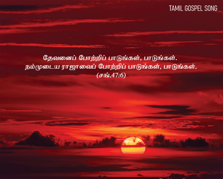 என் இயேசு ராஜா உம் நாமம் என்றும்