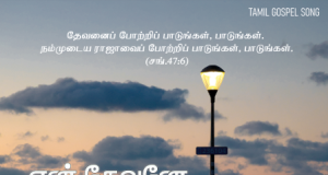 என் தேவனே உம் சந்நிதியில்