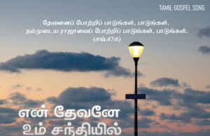 என் தேவனே உம் சந்நிதியில்