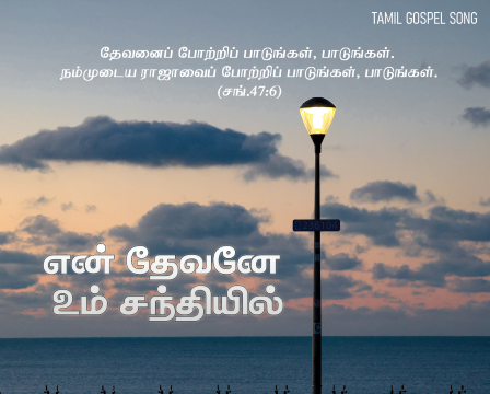 என் தேவனே உம் சந்நிதியில்