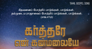 கர்த்தரே என் கன்மலையே