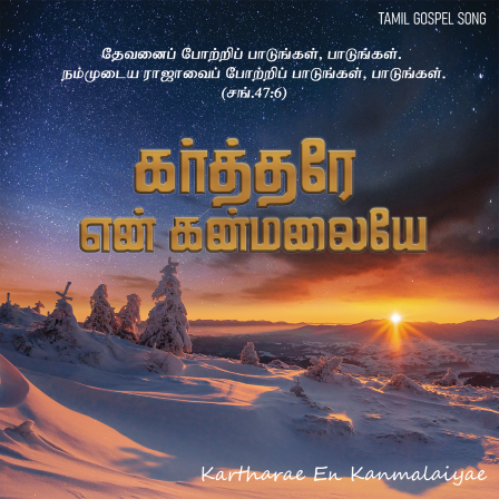 089_kartharae_en_kanmalaiyae