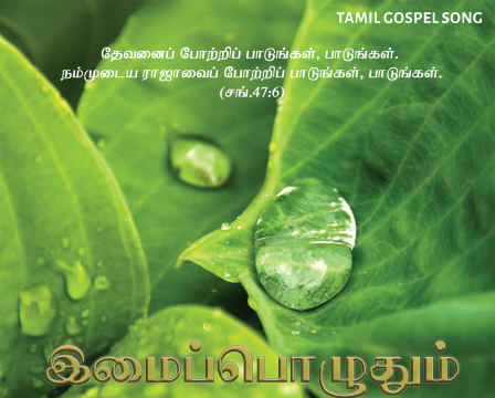 இமைப்பொழுதும் என் நெஞ்சை