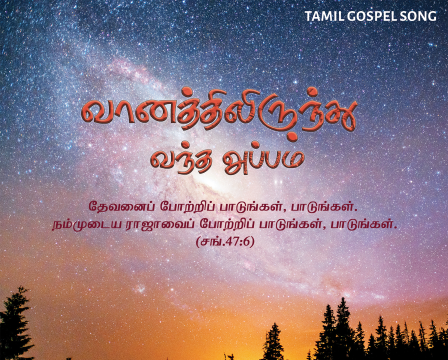 வானத்திலிருந்து வந்த அப்பம்