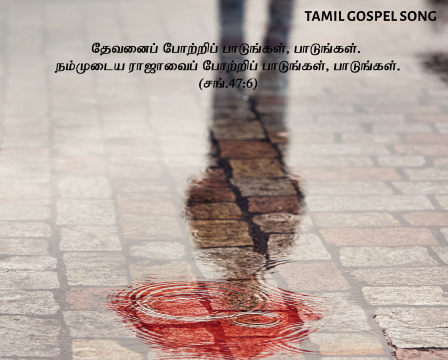 பாவத்திலே பங்கு கொள்ளாதே